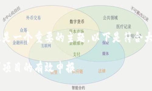 区块链金融实训项目申报是一个重要的主题，以下是符合大众和，以及相关的关键词。

如何进行区块链金融实训项目的有效申报