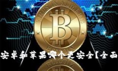  比特派：安卓和苹果哪个更安全？全面对比解析