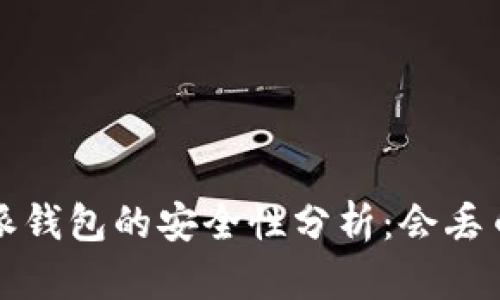 b特派钱包的安全性分析：会丢币吗？