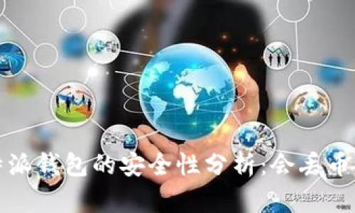 b特派钱包的安全性分析：会丢币吗？