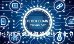 如何与Palchain区块链游戏联运商合作，实现共赢