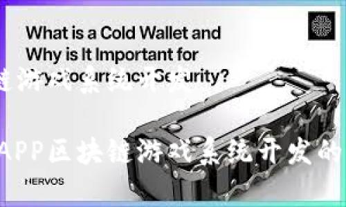 DAPP区块链游戏系统开发

全面解析DAPP区块链游戏系统开发的前景与挑战