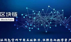 比特派钱包官网下载正版软件，保障您的数字资