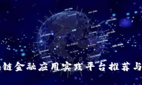 区块链金融应用实践平台推荐与解析