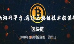 区块链游戏服务平台是当今数字娱乐和区块链技