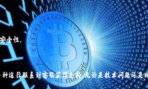 baotiBitP钱包客服电话号码查询与使用指南/baoti

关键词：BitP钱包, 客服热线, 钱包使用, 用户支持, 问题解决/guanjianci

---

一、BitP钱包概述
随着数字货币的快速发展，数字钱包也日益成为人们生活中的重要组成部分。BitP钱包作为一种流行的数字货币钱包，凭借其便利性和安全性赢得了众多用户的青睐。它支持多种主流数字货币，包括比特币、以太坊以及其他各种代币，使得用户能够轻松地进行交易、存储和管理他们的数字资产。

在使用BitP钱包的过程中，用户可能会遇到各种操作问题或者技术故障，这时候联系客服热线以获得帮助显得尤为重要。然而，许多用户在寻找客服电话号码时可能会遇到困难。因此，了解如何正确查询客户服务热线，将帮助用户更高效地解决问题。

二、如何查询BitP钱包客户服务号码
常见的查询方式包括以下几种方法：
ol
  li官方网站：访问BitP钱包的官方网站，通常在网站的底部或“联系我们”页中可以找到客服电话信息。确保您访问的是官网下载，避免第三方假冒网站。/li
  li社交媒体：许多公司会在其社交媒体平台（如Facebook, Twitter等）中发布客服电话及其他支持信息，包括FAQs和用户反馈。/li
  li用户社区：参与用户论坛或社群（如Reddit, Telegram），很多时候用户之间能分享经验和提供直接的客服联系信息。/li
  li应用内帮助：在BitP钱包的手机应用中，通常会有帮助或者联系我们的选项，里面可能包含快速拨打客服号码的功能。/li
/ol

三、BitP钱包的客户服务内容
BitP钱包的客服团队提供了多种支持服务，以帮助用户顺利使用钱包并解决各类问题。常见的客服内容包括：
ul
  li账户问题：如账户注册、登录、密码重置等的问题，客服会协助用户顺利使用其账户。/li
  li安全咨询：针对用户的安全问题，如账户被盗或交易异常，客服团队会提供建议及解决方案。/li
  li交易支持：用户在进行数字货币交易时，可能会遇到转账失败、时间延迟等问题，这些都可以通过客服获得帮助。/li
  li功能咨询：如果用户不熟悉某些功能，客服也会提供详细的使用指导。/li
/ul

四、常见问题与详细解答

h41. BitP钱包如何注册和设置账户？/h4
要注册BitP钱包账户，用户需下载相应的钱包应用并进行以下步骤：
ol
  li下载应用：在应用商店搜索“BitP钱包”，下载并安装。/li
  li点击注册：打开应用后，找到“注册”或者“创建账户”的选项。/li
  li填写信息：用户需按照提示填写邮箱地址、创建密码以及其他个人信息。/li
  li邮箱验证：注册后，用户会收到一封验证邮件，通过邮件中的链接验证邮箱。/li
  li设置安全功能：建议用户设置双重验证（2FA）以进一步保护账户安全。/li
/ol
在整个注册过程中，若用户遭遇任何问题，例如收不到邮件验证链接，可以通过客服热线联系获得帮助，确保账户能够顺利激活。

h42. BitP钱包如何保证用户的资产安全？/h4
安全性是数字货币钱包至关重要的因素之一。BitP钱包采取了多项安全措施来保护用户的资产：
ul
  li加密技术：所有用户数据与交易记录都使用高级加密标准（AES）进行加密，防止数据泄露。/li
  li冷存储：大部分用户资产将被存储在低风险的冷钱包中，防止在线攻击。/li
  li双重验证：用户在进行重要操作时，需要输入发送至其移动设备的验证码，增加账户安全层级。/li
  li定期审计：BitP钱包会定期进行安全审计，以发现潜在的安全漏洞并及时修复。/li
/ul
通过这些措施，用户能够相对放松的享受数字货币投资所带来的便利，而无需过分担忧资产安全问题。如果用户在保障资产安全方面有疑问或需进一步了解具体措施，可咨询客服以获取更加具体的信息。

h43. BitP钱包的交易遇到问题如何处理？/h4
在使用BitP钱包进行交易时，用户可能会遇到诸如交易失败、资金未到账等问题。解决这些问题的步骤如下：
ol
  li检查网络连接：确保交易时网络连接正常，有时候网络问题可能导致交易延迟。/li
  li查看交易记录：用户可以在钱包中查看交易状态，确认交易是成功还是失败并查看失败原因。/li
  li确认地址正确性：在转账前务必核实接收地址的准确性，任何小的错误都可能导致资金丢失。/li
  li联系客户服务：如果交易长时间未到账或显示失败，及时联系客服热线询问具体原因。/li
/ol
在联系客户服务时，用户需提供尽可能多的信息，如交易ID、交易时间等，以帮助客服快速定位问题。

h44. 如何恢复丢失的BitP钱包账户？/h4
如果用户意外丢失了BitP钱包账户的登录信息或密码，可以按照以下步骤进行恢复：
ol
  li借助恢复助记词：如果在注册时记录了助记词，用户可使用助记词来恢复账户。各种钱包通常在恢复过程中会要求输入助记词来验证身份。/li
  li重置密码：用户可通过应用内的“忘记密码”功能，输入注册邮箱地址进行密码重置。系统会发送重置链接到用户邮箱。/li
  li联系客服支持：若以上方法无法恢复，可以联系客服热线寻求帮助。客服可能会要求提供个人信息以验证用户身份。/li
/ol
尽量在使用BitP钱包时，确保记录重要的恢复信息，以避免日后操作失误可能造成的损失。

h45. BitP钱包是否支持跨平台使用？/h4
BitP钱包设计为支持多平台使用，包括移动设备（iOS和Android）以及桌面版本。用户可以在不同的设备之间无缝切换，保持对数字资产的管理。使用跨平台的优势包括：
ul
  li随时随地访问：用户可以通过手机在任何地方随时访问钱包，而不需要携带电脑与其他设备。/li
  li数据同步：所有账户信息和交易记录都会自动同步到各个设备上，确保用户始终享有最新信息。/li
  li多设备登录：用户可以在多个设备上同时使用同一账户，实现更大的灵活性与便利性。/li
/ul
对于不同设备的使用，用户可以通过官方指导手册或联系客服热线获取更多的使用建议与技巧。确保您所使用的设备软件是最新版本，以获得最佳体验和安全性。

---

总结来说，BitP钱包作为一款功能强大的数字货币钱包，其客服系统在用户体验中发挥了至关重要的作用。用户在使用过程中遇到任何问题，都可以通过多种途径联系到客服获得支持。无论是技术问题还是账户问题，只要及时寻求帮助，用户就能更加安心地使用其数字资产。希望本文能够帮助您更好地理解BitP钱包及其客服体系，并为您提供有效的解决方案。