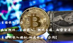 区块链游戏主播收入多少关键词: 区块链游戏, 主
