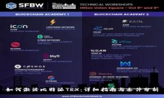 如何激活比特派TRX：详细指南与条件分析