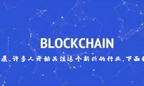 区块链金融已经成为现代金融科技中的重要组成部分，随着数字资产和区块链技术的持续发展，许多人开始关注这个新兴的行业。下面我将阐述区块链金融的行业属性、发展现状、应用场景、优势与挑战，最后一一解答相关的问题。

区块链金融属于什么行业？