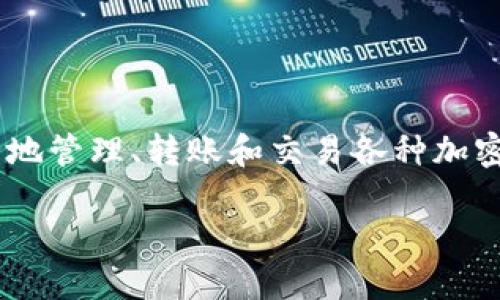 比特派护盾是一款广受欢迎的数字资产管理工具，其功能让用户能够更加安全地管理、转账和交易各种加密资产。为了满足大众用户的搜索习惯和要求，以下是符合标准的和相关关键词：

比特派护盾支持哪些数字资产？详细介绍与使用指南