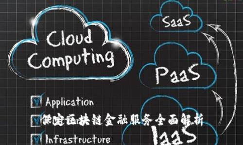 保定区块链金融服务全面解析