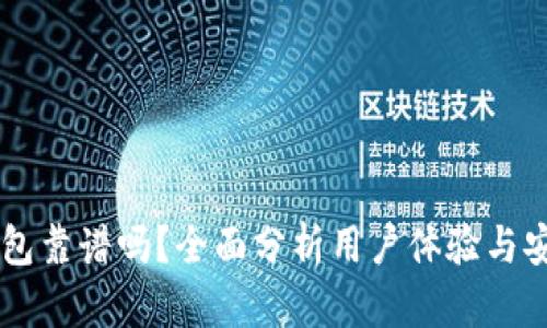 BK钱包靠谱吗？全面分析用户体验与安全性