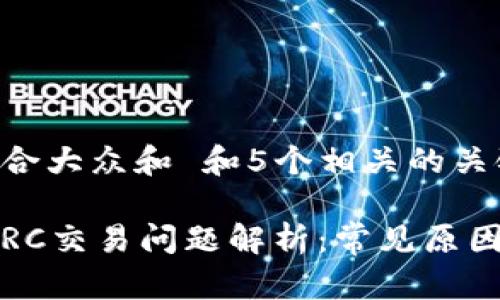 思考一个符合大众和 和5个相关的关键词

b特派钱包TRC交易问题解析：常见原因及解决方案