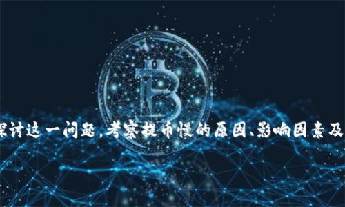 比特派是一款非常受欢迎的数字货币钱包应用，但有用户反映在提币过程中的速度较慢。本文将深入探讨这一问题，考察提币慢的原因、影响因素及解决方案，帮助用户更好地理解和应对相关挑战。在此过程中，我们还将回答用户可能会有的相关问题。

比特派提币太慢的原因及解决方法