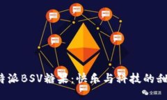探索B特派BSV糖果：快乐与科技的甜蜜结合