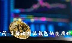比特派时间：了解比特派钱包的使用时机与优势
