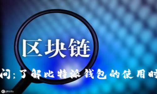 比特派时间：了解比特派钱包的使用时机与优势