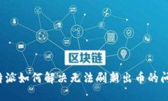 b特派如何解决无法刷新出币的问题