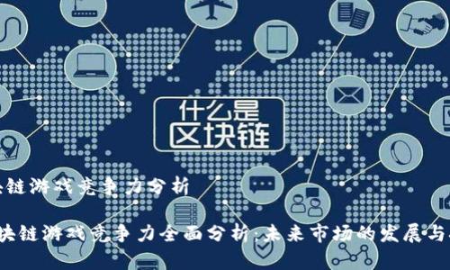 区块链游戏竞争力分析

 区块链游戏竞争力全面分析：未来市场的发展与挑战