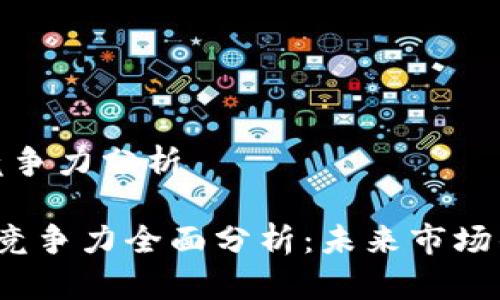 区块链游戏竞争力分析

 区块链游戏竞争力全面分析：未来市场的发展与挑战