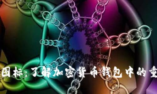 比特派图标：了解加密货币钱包中的重要标志