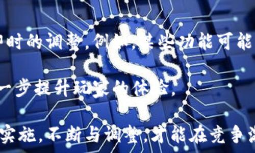  

  如何成功架设区块链游戏：从设计到实施的全方位指导 / 

关键词： 

 guanjianci 区块链游戏, 游戏架设, 区块链技术, 游戏设计, NFT /guanjianci 

---

随着区块链技术的迅猛发展，区块链游戏作为一种新兴的游戏形式，越来越受到玩家和开发者的关注。这类游戏不仅仅是玩的工具，更是资产的载体，用户在游戏中可以通过区块链技术获得真正的所有权。本文将详细探讨如何架设一个成功的区块链游戏，从设计理念到实施步骤，并回答几个与区块链游戏相关的常见问题。

一、区块链游戏的基础知识

在我们深入探讨如何架设区块链游戏之前，首先需要了解什么是区块链游戏，以及它与传统游戏的区别。区块链游戏是指利用区块链技术开发的游戏，其核心特点是资产真正归玩家所有，游戏内的资源、道具等都以数字资产的形式存在。这种设计使得玩家可以在游戏外进行交易和转让，增强了游戏的乐趣和经济价值。

传统游戏通常是由开发商控制的，玩家在游戏中的所有物品和权益都属于游戏公司。而在区块链游戏中，使用智能合约和去中心化的特点，确保玩家对游戏内资产的完全控制，提高了玩家的参与感和投入感。

二、架设区块链游戏的步骤

1. **需求分析**
在架设区块链游戏之前，首先要进行详尽的需求分析。这一阶段需要确定游戏的目标用户群体、游戏机制、玩法以及美术风格等要素。明确目标受众的需求和游戏的核心玩法是成功的关键所在。

2. **选择区块链平台**
不同的区块链平台具有不同的特点与优势。以太坊因其广泛的用户基础和强大的智能合约支持而成为最常用的平台，但其网络拥堵和高交易费用也是需要考虑的因素。其他平台如Solana、Polygon等也在快速发展，各有自己的优势，开发者需要根据游戏的需求和目标选定合适的区块链平台。

3. **智能合约开发**
智能合约是区块链游戏的核心，它定义了游戏内资产的创造、转让、交易等规则。开发智能合约需要掌握相应的编程语言（如Solidity等），并确保其安全性与功能完整。要特别注意防范漏洞，避免黑客攻击造成的资产损失。

4. **前端与后端开发**
除了区块链层面，游戏的前端（用户界面）和后端（服务器支持）同样重要。前端需要高度美观、操作流畅，以提高用户体验。而后端则需要有足够的服务器支持，以应对高并发用户的游戏请求。

5. **测试与上线**
在完成开发后，所有的功能都要经过详尽的测试，确保没有bug存在。进行Beta测试阶段，邀请用户体验并收集反馈，对游戏进行调整和。确认一切正常后，游戏就可以正式上线了。

三、区块链游戏的经济模型设计

区块链游戏的经济模型是保证游戏可持续发展的重要组成部分。经济模型不仅要吸引玩家参与，还要确保游戏内经济的健康与稳定。通常经济模型包含以下几个方面：

1. **初始资产分配**
在游戏开始时，如何分配初始资产是至关重要的。这包括游戏内货币的发行、道具的分配等。需要在这些资源的稀缺与流通之间找到平衡，以确保玩家的参与度和游戏的长期发展。

2. **玩家激励机制**
设计合理的激励机制是维持玩家活跃度的重要方式。通过奖励机制（如NFT、游戏代币等）来激励玩家参与、交易和互动，可以增加游戏的粘性。同时，也要注重控制通货膨胀，防止资产贬值影响玩家的积极性。

3. **交易机制**
支撑区块链游戏经济的另一大重要方面是交易。设计合理的交易机制，不仅要保证公平，还要简化交易过程，以提高用户体验。可以考虑引入市场机制，让玩家之间自由交易，增加资产的流动性。

四、如何推广区块链游戏

一款优秀的区块链游戏即使设计得再好，如果没有足够的曝光和用户，依然无法成功。因此，推广是游戏架设过程中不可或缺的一环。以下为一些有效的推广方式：

1. **社交媒体营销**
利用社交媒体（如Twitter、Facebook、Discord等）开展宣传，可以快速聚集潜在玩家。在不同平台上建立游戏社区，增强玩家的参与感和归属感，积极与玩家互动，及时回应玩家的问题和反馈。

2. **与行业内大V或网红合作**
与游戏行业内影响力较大的人士或网红合作，能够为游戏带来更多曝光量。邀请他们试玩或推荐游戏，能够吸引更多新用户。

3. **举办活动与比赛**
定期举办活动或比赛，奖励参与者一些游戏内资产或代币，鼓励玩家之间的互动及竞赛，提高游戏的活跃度。

五、可能相关的问题

1. 区块链游戏与传统游戏的主要区别是什么？

区块链游戏与传统游戏相比，最大的区别在于资产的归属问题。在传统游戏中，游戏公司拥有所有资产的所有权，而玩家只能在游戏内使用或体验这些资产。相比之下，区块链游戏采用去中心化的方式，玩家对游戏资产拥有完全的拥有权，能够在区块链上自由交易、转让，这让玩家在游戏中能真正获得价值。

此外，区块链游戏通常具备更多的透明度，玩家可以通过查看区块链上的交易记录，了解到资产的流转情况。再者，区块链游戏的经济模型一般更加复杂，玩家需要懂得如何利用游戏中的数字资产进行投资与交易。而传统游戏则不会涉及这些内容。

2. 在区块链游戏中，如何确保资产安全？

确保资产安全是区块链游戏开发中必须重点考虑的问题。首先，游戏的智能合约代码要经过严谨的安全审计，以避免黑客攻击或漏洞被利用。开发者可以借助专业的安全审计团队，对智能合约进行全面检查。

其次，用户在进行数字资产交易时，应谨慎操作，避免在不安全的平台进行交易。此外，为了保护用户的账户安全，游戏可以引入多重身份验证（MFA）机制，以增强账户的安全性。

3. 为什么说区块链游戏的经济模型是成功的关键？

区块链游戏的经济模型直接影响着游戏的可持续发展。一个理想的经济模型应确保资源的合理分配，供应与需求之间的平衡，才能保持游戏内玩家的积极性。如果经济模型设计得不合理，可能会导致通货膨胀和资产贬值，从而削弱玩家的投入感，造成用户流失。

因此，开发者需要深入分析游戏内的经济系统，设计出合理的资产分配和交易机制，以确保游戏的长期活力与玩家的参与热情。

4. 如何找到适合的合作伙伴和团队来进行区块链游戏的开发？

在开发区块链游戏的过程中，找到合适的合作伙伴和团队至关重要。开发者可以通过行业展会、社交媒体和专业论坛寻找潜在的合作伙伴。同时，可以向行业内的专家请教，以获得更有价值的建议和资源。确保合作伙伴具有相关的技术能力和经验，能够理解并支持项目的愿景和目标。

此外，开发者还可以考虑寻找专业的咨询和开发公司，特别是在区块链、智能合约及游戏开发方面有经验的团队。这能有效降低项目风险，提升开发效率。

5. 针对用户反馈，区块链游戏如何快速迭代与？

用户反馈是游戏的重要依据。开发者应主动收集玩家的意见，通过社交媒体、问卷调查或内部测试等方式了解玩家体验。基于这些反馈，可以进行即时的调整。例如，某些功能可能不受欢迎，可以考虑进行修改或删除。

同时，开发团队应保持敏捷的工作模式，快速响应用户反馈。通过迭代版本，开发者能够及时修复bug，添加新内容，确保游戏保持活跃和新鲜感，进一步提升玩家的体验。

总之，架设一款成功的区块链游戏不仅需要关注技术实现，更需要深入理解市场需求、玩家心理及经济模型等多方面的因素。通过有条理的设计与实施，不断与调整，才能在竞争激烈的游戏市场中脱颖而出。