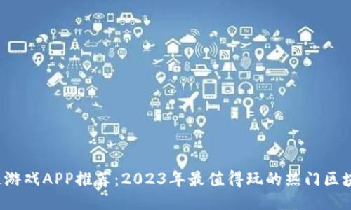  区块链游戏APP推荐：2023年最值得玩的热门区块链游戏
