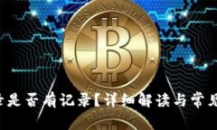 b特派登录是否有记录？详细解读与常见问题分析