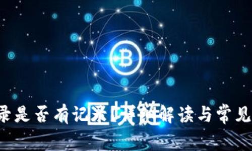 b特派登录是否有记录？详细解读与常见问题分析