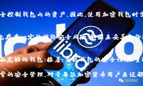   如何找回丢失的比特派钱包？ / 

 guanjianci 比特派, 钱包找回, 比特币, 加密货币, 安全措施 /guanjianci 

近年来，数字货币的普及使得越来越多的人开始接触和使用各种加密钱包，其中比特派钱包凭借其安全性和易用性受到了广泛欢迎。然而，由于种种原因，用户在使用过程中可能会遇到钱包丢失的情况，尤其是对于那些新手用户来说，如何找回丢失的比特派钱包，成为了一个亟待解决的问题。

本文将深入探讨如何找回丢失的比特派钱包，分析可能导致钱包丢失的原因，以及提供实施有效恢复措施的详细步骤。此外，本文还将回答一些可能相关的问题，帮助用户更全面地了解比特派钱包的使用和安全管理。

一、比特派钱包丢失的常见原因

在讨论如何找回丢失的钱包之前，首先需要了解造成这种情况的原因。比特派钱包丢失的原因通常包括：

ul
    li操作失误：用户在操作钱包时可能不小心删除了应用，或者在重置手机时删除了重要的数据。/li
    li设备丢失：手机、计算机等设备如果丢失，可能导致相应的钱包也随之无法访问。/li
    li备份缺失：用户未能妥善备份钱包的助记词或私钥，导致无法找回钱包。/li
    li网络攻击：叫骂的黑客攻击可能导致用户账户被盗，无法访问。/li
    li软件故障：比特派钱包本身的故障或版本更新问题，可能导致用户无法找到或访问自己的钱包。/li
/ul

二、如何找回丢失的比特派钱包

找回丢失的比特派钱包首先需要确认具体的丢失原因。下面是一些针对不同情况的解决方案：

h41. 操作失误/h4
如果用户是因为误操作而导致钱包丢失，首先可以尝试重新下载比特派钱包应用。在完成安装后，使用预备的助记词或私钥进行恢复。助记词和私钥是用户再次访问钱包的关键，因此在使用钱包时一定要将这些信息妥善保存。

h42. 设备丢失/h4
如果用户的设备丢失，首先要尝试通过定位功能进行搜索。如果找不回设备，那么需要确保在其他安全设备上重新下载比特派钱包，并使用助记词或私钥进行恢复。同时，建议用户在发现设备丢失的第一时间更改钱包的密码，并考虑使用钱包的安全措施，比如启用两步验证（2FA）来保护资产。

h43. 备份缺失/h4
对于没有备份的用户，找回钱包的可能性会相对较小。很多时候，助记词和私钥就像是钥匙，没有它们几乎无法打开钱包。因此，在使用比特派钱包的过程中，用户一定要牢记备份的重要性。即使是在创建钱包时，也需要立即记录并保存助记词。如果实在没有备份，该考虑相关的专业恢复服务，但需谨慎选择，以免信息泄露。

h44. 网络攻击/h4
如若用户怀疑自己的钱包被黑客攻击，首要的步骤是避免任何交易，及时更改钱包密码，并启用其他安全措施。如果可能，考虑将剩余资产转移到另一钱包中。同时建议用户关注比特派钱包的官方通告和社区，以获取最新的安全建议。

h45. 软件故障/h4
软件故障的问题，用户可以查看比特派钱包的更新日志，了解当前版本是否存在已知问题。如果应用崩溃或者无法启动，尝试重新安装应用程序并检查系统更新等。不过在重装之前记得备份关键数据，以免再次丢失。

三、钱包安全管理的重要性

用数字货币进行投资的用户，必须意识到钱包管理和安全的重要性。安全的存储和管理数字资产不仅能减少丢失的风险，也能保护用户的资金安全。以下是几点建议：

ul
    li定期备份：将钱包的助记词和私钥进行定期备份，并储存在安全的地方。/li
    li启用强密码：设定复杂且不易被猜到的密码，并定期更换。/li
    li使用硬件钱包：对于大额资产，考虑使用硬件钱包进行离线存储，避免线上风险。/li
    li警惕钓鱼网站：确保在正规的官网或者应用商店下载钱包，避免点击来路不明的链接。/li
    li理解币种：深入了解所持有的每种加密货币以及它们各自的操作风险。/li
/ul

四、可能相关的问题解析

h41. 什么是比特派钱包？/h4
比特派钱包是一种数字资产管理工具，它支持比特币等多种加密货币的存储和交易。其设计注重用户体验，界面友好，适合新手用户使用。比特派授权用户控制自己的私钥，最大限度地保护用户资产的安全。此外，比特派钱包还支持多种安全功能，包括两步验证和生物识别等，进一步增强了安全性。

h42. 如何安全地存储比特派钱包的助记词？/h4
助记词是用户访问比特派钱包的关键，存储时应遵循以下原则：首先，不要仅将助记词存储在数字设备上，可选用纸质媒介进行记录，并保存在安全的地方。其次，考虑使用防火、防水的保存容器，确保助记词不易受损。最后，将助记词分开存储，避免因意外事件同时损失所有资料。

h43. 如果我失去了比特派钱包的私钥，怎么办？/h4
私钥丢失后，用户几乎无法找回钱包，除非有助记词作为备份。在使用比特币等加密货币时，私钥可以视为所有权的证明，遗失后将无法完全控制钱包内的资产。因此，使用加密钱包时需要定期检查私钥的保存情况，并保持其安全性，包括切勿分享、保存在安全的地方等措施。

h44. 比特派钱包有什么优势和劣势？/h4
比特派钱包的优势包括：用户友好的界面，支持多种加密货币，强大的安全性，敏捷的交易速度等。然而，它的劣势主要体现在：作为在线钱包存在一定的网络安全风险；如果未妥善备份助记词或私钥，用户可能面临资金损失的风险。因此，在使用比特派钱包的过程中，用户需保持警惕，增强安全防范意识。

h45. 如何选择合适的加密钱包？/h4
选择合适的加密钱包需要考虑以下几个因素：首先，明确使用目的，比如是用于短期交易还是长期投资；其次，选择符合自身技术能力的界面友好的钱包；接着，重视钱包的安全性，尽量选择有较强安全措施的产品；最后，关注社区评价，查看其他用户的反馈和建议，以选择更值得信赖的加密钱包。

综上所述，比特派钱包丢失的情况虽然可能带来行李的忧虑，但通过正确的操作步骤，用户可以采取有效的措施来找回钱包。同时，做好日常的安全管理，对于每位加密货币用户来说都是至关重要的一件事。