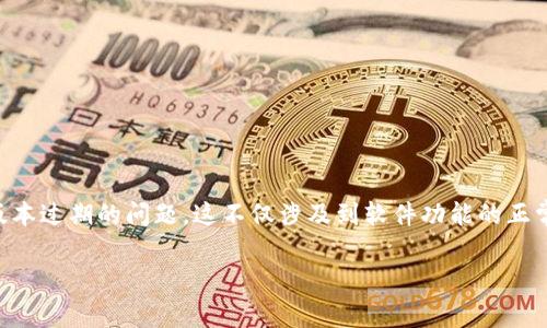 钱包bitkeep版本过期是一个关乎用户安全与使用体验的重要话题。许多人在使用数字资产钱包时，可能会遇到版本过期的问题，这不仅涉及到软件功能的正常使用，还关系到资产的安全性和用户的操作便捷性。下面我们将深入探讨这一主题，提供详细的指南与解决方案。

如何解决BitKeep钱包版本过期的问题？