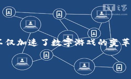 区块链平台数字游戏规则是一个新兴的领域，随着区块链技术的不断发展，越来越多的游戏开发者开始尝试在区块链平台上推出他们的游戏。这种趋势不仅加速了数字游戏的变革，也在一定程度上颠覆了传统游戏行业的商业模式。本文将围绕区块链平台数字游戏规则展开深入分析，涵盖相关问题、应用场景以及对游戏行业的影响。

区块链平台数字游戏规则详解