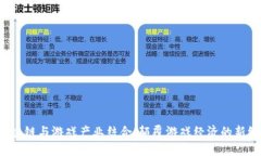  区块链与游戏产业结合：颠覆游戏经济的新纪元