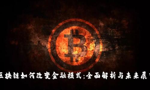 区块链如何改变金融模式：全面解析与未来展望