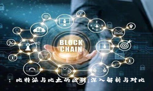 : 比特派与比太的区别：深入解析与对比
