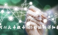 如何从火币提币到B特派的详细指南
