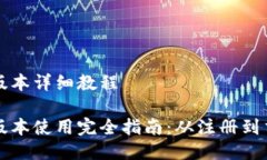 比特派最新版本详细教程比特派最新版本使用完