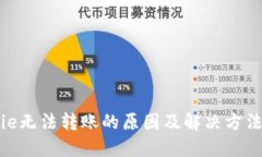 BitPie无法转账的原因及解决方法详解