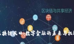 区块链风口：数字金融的未来与机遇