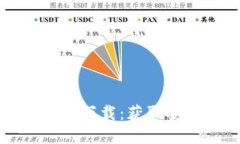 比特派钱包官方版本下载：获取安全的数字货币