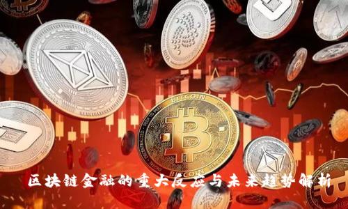  区块链金融的重大反应与未来趋势解析