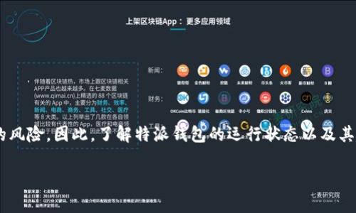 特派钱包跑路的传闻时常引起用户的关注与讨论。在互联网金融迅猛发展的今天，许多数字货币钱包与交易平台层出不穷，随之而来的也有不少的风险。因此，了解特派钱包的运行状态以及其是否存在跑路的风险，对用户保护自身财产安全尤为重要。在这篇文章中，我们将详细探讨有关特派钱包的各类问题，力求为读者提供清晰的解答。

特派钱包近日是否跑路？用户需要知道的真相