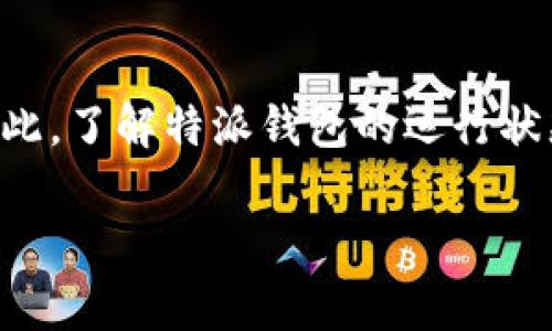 特派钱包跑路的传闻时常引起用户的关注与讨论。在互联网金融迅猛发展的今天，许多数字货币钱包与交易平台层出不穷，随之而来的也有不少的风险。因此，了解特派钱包的运行状态以及其是否存在跑路的风险，对用户保护自身财产安全尤为重要。在这篇文章中，我们将详细探讨有关特派钱包的各类问题，力求为读者提供清晰的解答。

特派钱包近日是否跑路？用户需要知道的真相