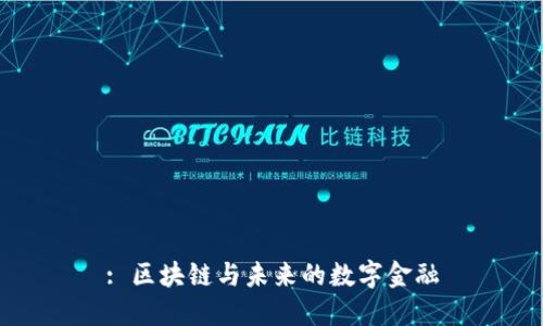 : 区块链与未来的数字金融