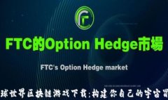 星球世界区块链游戏下载：构建你自己的宇宙冒