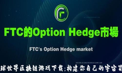 
星球世界区块链游戏下载：构建你自己的宇宙冒险