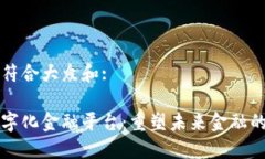 思考一个符合大众和:区块链数字化金融平台：重