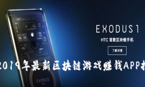 : 2019年最新区块链游戏赚钱APP推荐
