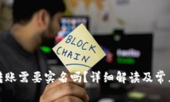 : 比特派转账需要实名吗？详细解读及常见问题解