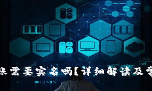 : 比特派转账需要实名吗？详细解读及常见问题解析